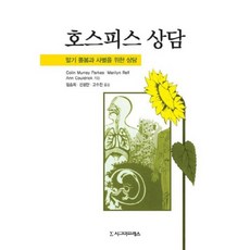 호스피스 상담 (말기 돌봄과 사별을 위한 상담), 시그마프레스, Colin Murray Parkes,Marilyn Relf,Ann Couldrick 공저/임승희,신성만,고수진 공역