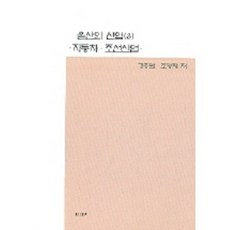 자동차 조선산업울산의 산업 3, UUP, 강종열,조형제 저