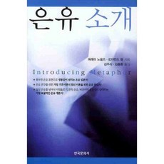 Hankookmunhwasa 隱喻介紹, 莫瑞·諾爾斯,羅莎蒙·孟 共著/金周植 譯