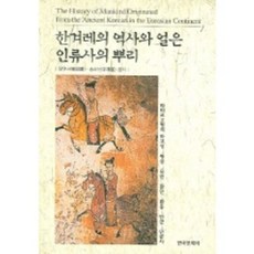 한겨레의 역사와 얼은 인류사의 뿌리, 한국문화사, 정연규 저
