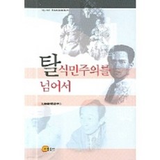 超越後殖民主義, 昭明出版, 民族文學研究所 編著