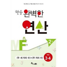 완벽한 연산 MF단계 2권, 한솔스쿨, 초등3학년