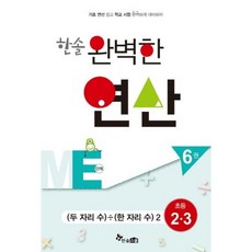 완벽한 연산 : ME단계 6권 두 자리 수÷한 자리 수 2, 한솔스쿨, 초등2학년
