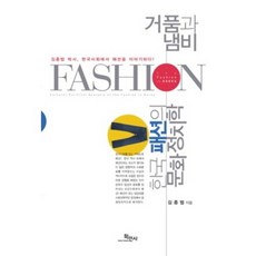 거품과 냄비: 한국패션의 문화정치학:김종법 박사 한국사회에서 패션을 이야기하다!, 학민사, 김종법 저