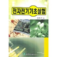 전자전기기초실험, 복두출판사
