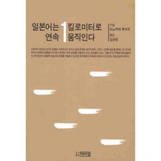 일본어는 연속 1킬로미터로 움직인다, 박이정출판사
