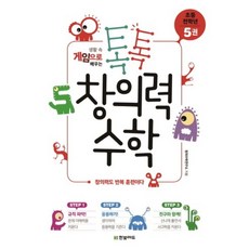 톡톡 창의력 수학(초등전학년5권)생활속게임으로배우는, 한빛에듀