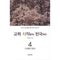 교회 시작부터 천국까지 4: 구원과 천국, 말씀과만남, 한상휘 저