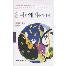 음악의 예지를 찾아서, 동문선, 마이클 존스 저/송인영 역