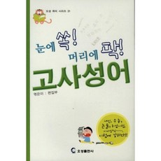 고사성어(눈에 쏙 머리에 팍), 오성출판사, 없음null