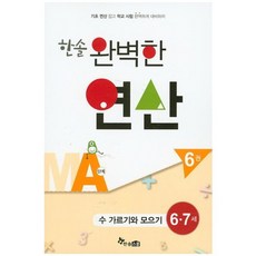 완벽한 연산 : 수 가르기와 모으기, 수학, 6~7세/6권