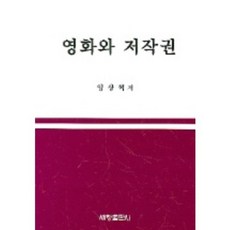 영화와저작권, 세창출판사, 임상혁 저