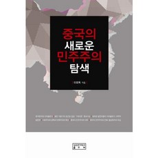 중국의 새로운 민주주의 탐색, 성균관대학교출판부(SKKUP)