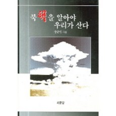 북핵을 알아야 우리가 산다, 서문당, 장준익 저