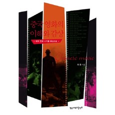 중국 영화의 이해와 감상:체제 전환 시기를 중심으로, 영남대학교출판부, 최환 저