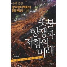 수배 중인 광우병대책회의 행진팀장이 쓴촛불항쟁과 저항의 미래:마르크스주의적 분석, 책갈피, 김광일 저