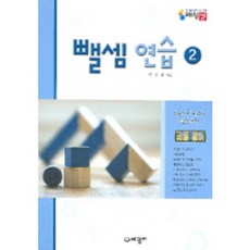 매직셈뺄셈 연습 2, 세광마스터피스