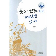 東夷神話 射日 (2), 金仁姬 著, 朴伊定出版社