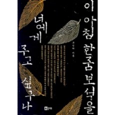 이 아침 한줌 보석을 너에게 주고 싶구나, 큰나무, 고진하 저