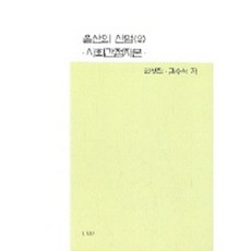 사회간접자본울산의 산업 2, UUP, 한상진,김승석 저