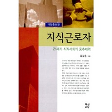 BaekSanSeoDang 知識工作者：21世紀知識社會的中樞力量 修訂增補版, 金吉龍