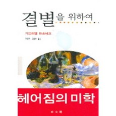 為了告別, 加布里埃爾·馬茨內夫/崔恩熙,權恩熙 共著, 東文選