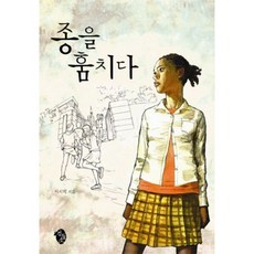 종을 훔치다, 이시백 저