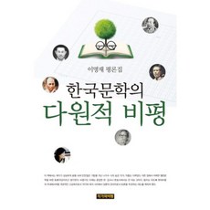 韓國文學的多元批評：李明載評論集, 作家與批評, 李明載 著