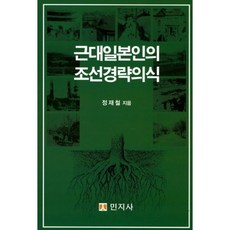 近代日本人的朝鮮經略意識, 民知社