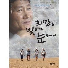 희망은 빛보다 눈부시다 - 06 (희망을 여는 사람들), 푸른나무, 홍임정 저