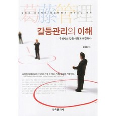 갈등관리의 이해:우리사회 갈등 어떻게 해결되나, 한국문화사, 원창희 저