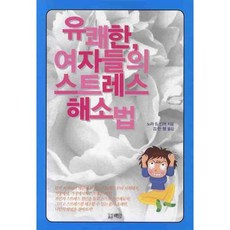 유쾌한 여자들의 스트레스 해소법, 백암