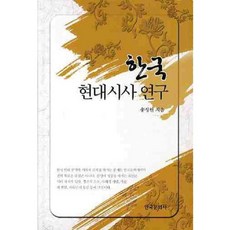 한국 현대시사 연구, 한국문화사, 송성헌 저