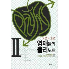 leechii 連牛頓都驚訝的英才們的物理筆記 2, 東京物理同好會 著/英才科學教師協會 譯