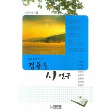 김용호 시연구 - 13 (인문학총서), 박이정출판사, 유재천,강희근,김신정,강외석,조동구 공저