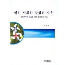 열린 사회와 양심의 자유, 세창출판사, 이정훈 저