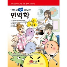 만화로 쉽게 배우는 면역학:우리 몸을 지키는 기본 구조 면역학 이해하기, 성안당, Hiroshi Kawamoto 저/임웅 감수/김선숙 역