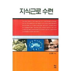 지식근로 수련, 백산서당