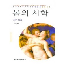 몸의 시학, 동문선, 자키 피죠 저/김선미 역