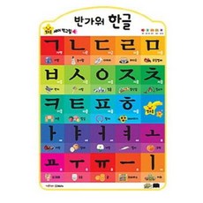반가워 한글(별초롱 세이 벽그림), 그린키즈