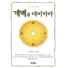 개벽을대비하라, 대원출판사