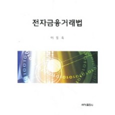 전자금융거래법, 세창출판사, 이동욱