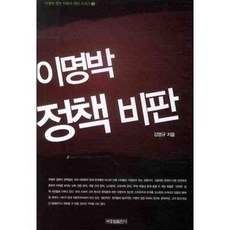 이명박 정책 비판, 박종철출판사, 김영규 저