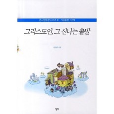 그리스도인 그 신나는 출발, 엘맨출판사