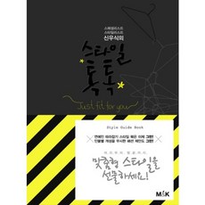 스타일 톡톡(신우식의), 엠앤케이, 신우식 저