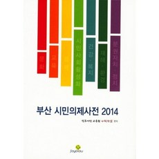 釜山市民議題詞典2014, 民主市民教育院 Narakhanal 編, Soyoyou