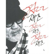 Poijeun 金俊的爵士故事, 金俊 著