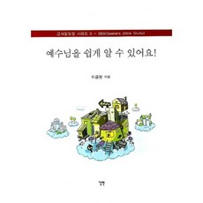 예수님을 쉽게 알 수 있어요, 엘맨