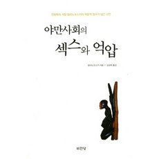 야만사회의 섹스와 억압:인류학의 거장 말리노프스키의 학문적 정수가 담긴 고전, 비천당, 브로니슬로 말리노프스키 저/김성태 역