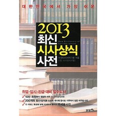 최신 시사 상식 사전(2013)대한민국에서 가장 쉬운